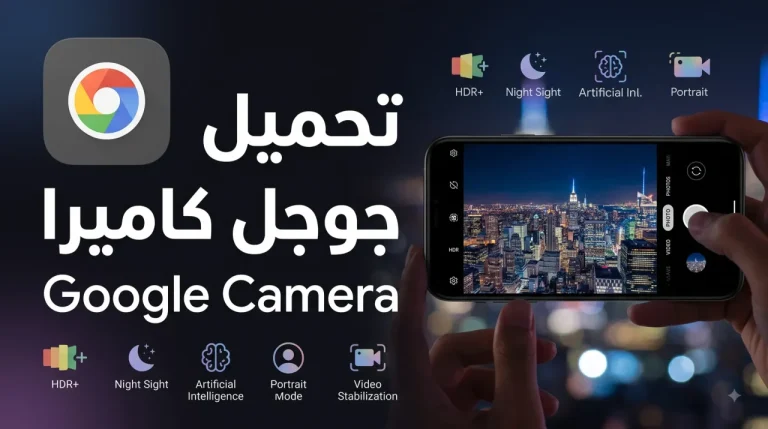 تحميل جوجل كاميرا للأندرويد: أفضل الإعدادات لتحسين جودة التصوير