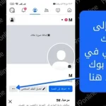 لقطة شاشة تطبيق فيسبوك توضح خيار إنشاء ملف شخصي آخر من القائمة لإنشاء حساب ثانٍ بدون رقم هاتف أو إيميل