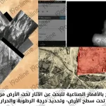 خريطة قمر صناعي تُظهر آثارًا أثرية تحت الأرض بتشوهات سطحية ناتجة عن فراغات مدافن قديمة