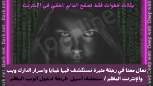أسهل طريقة لدخول الدارك ويب والديب ويب بثلاث خطوات فقط
