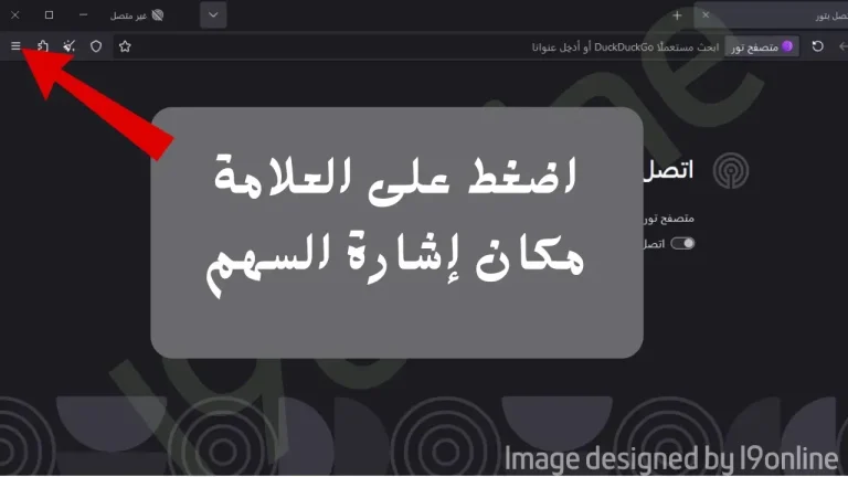 واجهة إعدادات متصفح تور مع سهم أحمر يشير إلى قائمة الإعدادات للوصول إلى خيار الجسور الاتصال لحل مشكلة عدم عمل تور.