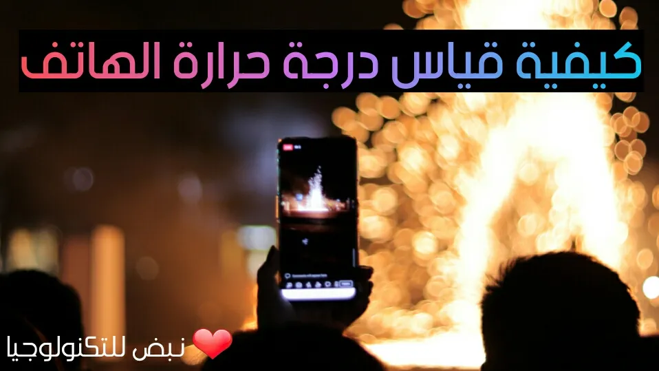 واجهة تطبيق أندرويد لمراقبة حرارة الهاتف تعرض درجة حرارة المعالج والبطارية مع مؤشرات الأداء وتنبيه عند ارتفاع الحرارة أثناء الاستخدام