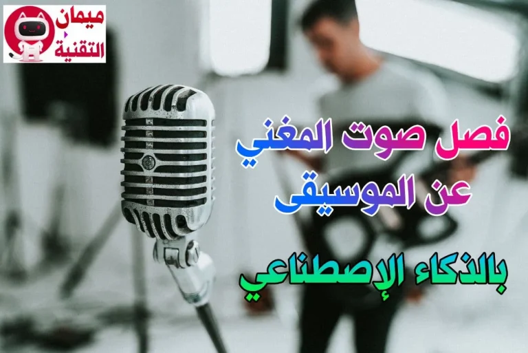 الذكاء الاصطناعي يفصل صوت المغني عن الموسيقى تعلم كيفية تحرير الصوت وإنشاء أغنية من الصفر