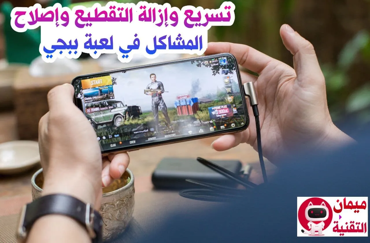 واجهة تطبيقات تسريع الهاتف وتحسين الأداء في أندرويد مع التركيز على تقليل التأخير وزيادة حساسية اللعب في PUBG Mobile.