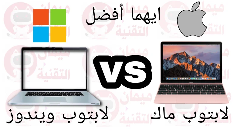 أيهما أفضل كمبيوتر ويندوز أم ماك