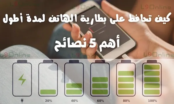 رسم توضيحي يظهر هاتف ذكي مع بطارية مشحونة جزئياً وبيانات نصائح للحفاظ على عمرها في مقال عن طرق إطالة بطارية الموبايل.