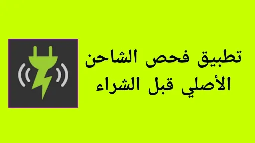 واجهة تطبيق Electron تظهر قسم فحص الشاحن المعيب أثناء شحن الهاتف مع مؤشرات الطاقة والحالة