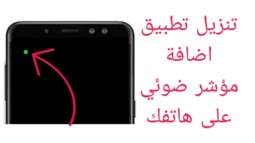 شاشة هاتف تعرض إضاءة حواف ملونة نابضة تشير إلى إشعار جديد في تطبيق Always On Edge لتنبيهات الإشعارات المهمة