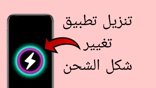 هاتف ذكي يعرض رسوم متحركة شحن بطارية مع تأثيرات برق وخلفية ملونة في تطبيق Charging Animation True Amps