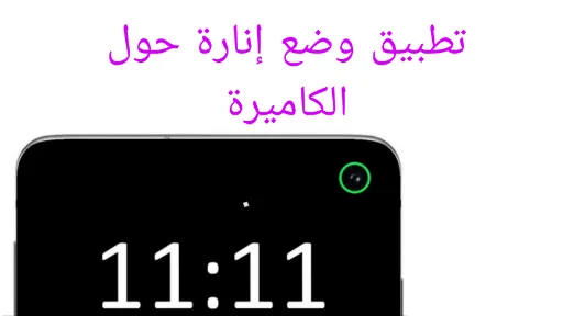 شاشة هاتف أندرويد سوداء مع إضاءة LED ملونة نابضة حول النوتش لإشعارات التطبيقات في تطبيق Notch Camera Led