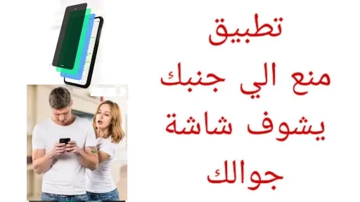 واجهة تطبيق Screen Guard تظهر تغطية جزء من شاشة الهاتف لإخفاء المحادثات مع إبقاء لوحة المفاتيح ظاهرة أثناء الاستخدام