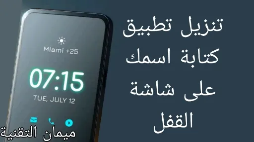 شاشة قفل سوداء خافتة تعرض ساعة كبيرة مخصصة مع اسم مكتوب وتحكم في الحجم واللون في تطبيق Always On Display