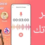 واجهة تطبيق تغيير الصوت توضح خيارات متنوعة لتعديل الأصوات وإضافة مؤثرات رقمية لاستخدامها في واتساب ومكالمات الفيديو