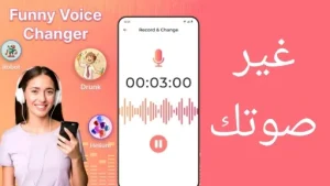 تنزيل وشرح تطبيق لتغيير الصوت على واتساب Voice Changer WhatsApp