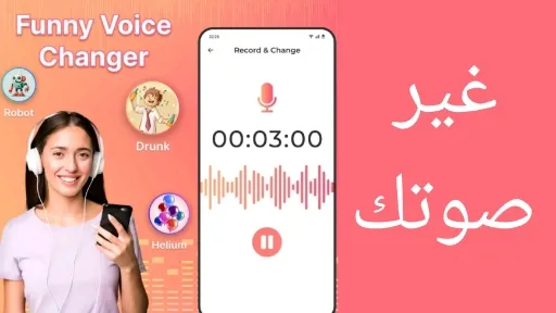 واجهة تطبيق تغيير الصوت توضح خيارات متنوعة لتعديل الأصوات وإضافة مؤثرات رقمية لاستخدامها في واتساب ومكالمات الفيديو