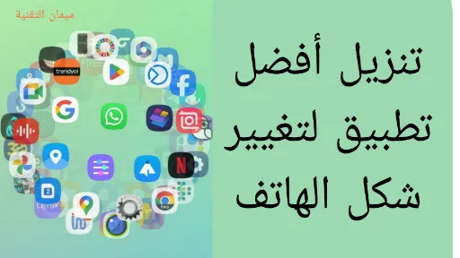 عرض واجهة مشغل DNA Launcher بتصميم دائري ثلاثي الأبعاد يوضح ترتيب التطبيقات بشكل مجسم لتسهيل الوصول والتنقل