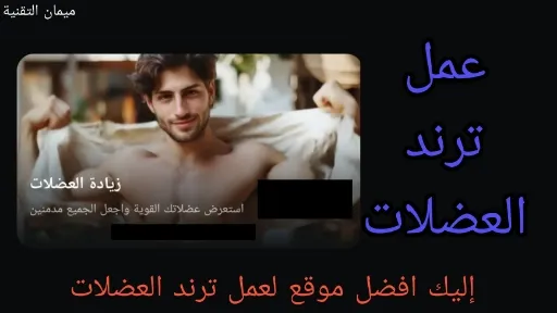 رجل يظهر عضلاته البارزة في فيديو AI من صورة، ينزع قميصه بتأثير PixVerse، يعكس ترند زيادة العضلات الرائج