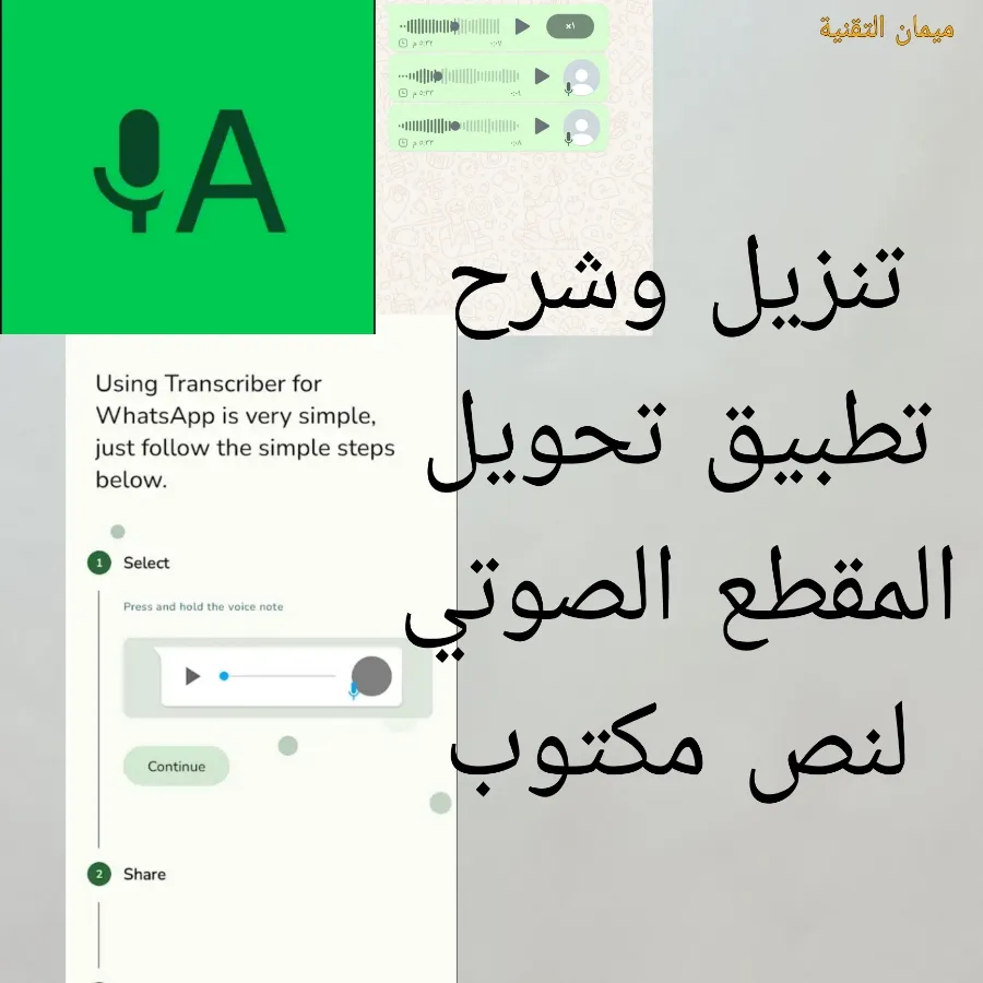 واجهة تطبيق Transcriber for WhatsApp تعرض تحويل رسالة صوتية من واتساب إلى نص مكتوب لقراءتها بسهولة دون الاستماع