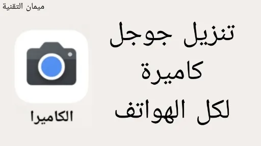 واجهة تطبيق جوجل كاميرا على الهاتف مع أدوات تحسين الصور والفيديو بالذكاء الاصطناعي ضمن مقال عن تنزيله وشرح مميزاته.