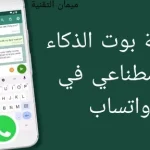 واجهة محادثة واتساب مع بوت الذكاء الاصطناعي Copilot تعرض الردود النصية وخيارات إنشاء الصور وكتابة المحتوى داخل التطبيق