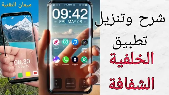 هاتف ذكي يعرض خلفية شفافة تظهر البيئة خلفه عبر الكاميرا، ضمن شرح تطبيق Transparent Wallpaper وتأثيراته البصرية