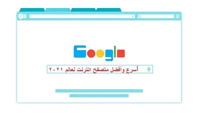 شعار جوجل كروم المستخدم ضمن مقال يشرح تحميل المتصفح السريع والآمن للأندرويد والكمبيوتر وميزات الأمان والتصفح الخفي.