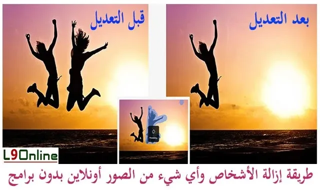 واجهة موقع لإزالة الأشخاص من الصور أونلاين باستخدام الذكاء الاصطناعي، مع إبراز أداة محو العناصر غير المرغوبة دون الإضرار بالخلفية.