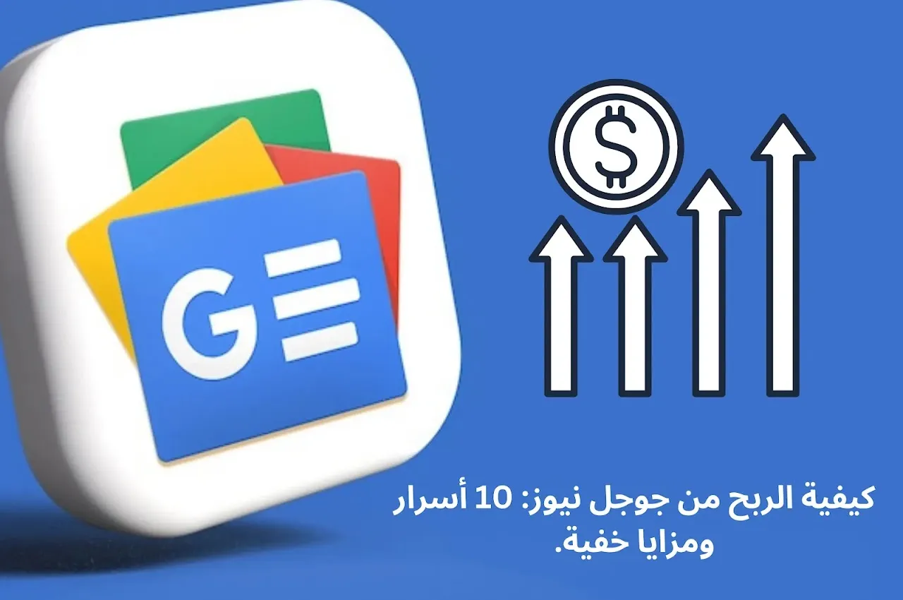 رسم مبسط يعرض مكونات الربح من جوجل نيوز مثل إعلانات جوجل AdSense، بيع المقالات للمواقع، التسويق بالعمولة، وتحسين مقالاتك للسيو لزيادة الزوار وأرباحك