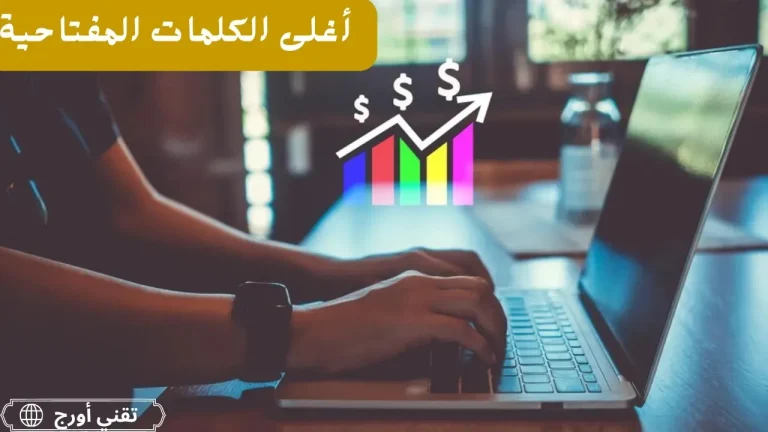 رسم بياني أو لوحة توضح أغلى الكلمات المفتاحية في العالم العربي وأهم الدول المستهدفة مثل الولايات المتحدة والمملكة المتحدة وكندا والإمارات، مع إبراز قطاعات التأمين والقروض والعقارات والاستشارات والتعليم كأعلى المجالات تكلفة في حملات جوجل أدز وSEO.