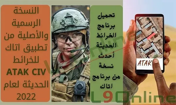 واجهة تطبيق ATAK-CIV للخرائط الحديثة على شاشة هاتف أندرويد تعرض خريطة مفصلة للمعالم والتضاريس مع أدوات التنقل والقياس، توضيحًا لقوة الخرائط المحدثة في النسخة المدنية من برنامج اتاك