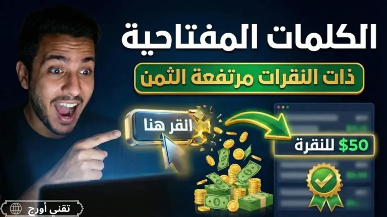 الكلمات المفتاحية ذات النقرات مرتفعة الثمن – دليلك الشامل لاكتشافها واستغلالها