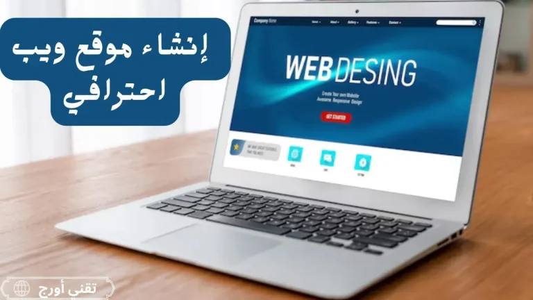 كيفية إنشاء موقع ويب احترافي بخطوات بسيطة