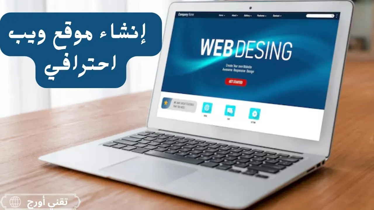 واجهة عربية عن إنشاء موقع ويب احترافي وخطوات تطويره، مع تركيز على التصميم وتحسين الأداء واستخدام أدوات الذكاء الاصطناعي ضمن دليل المقال.