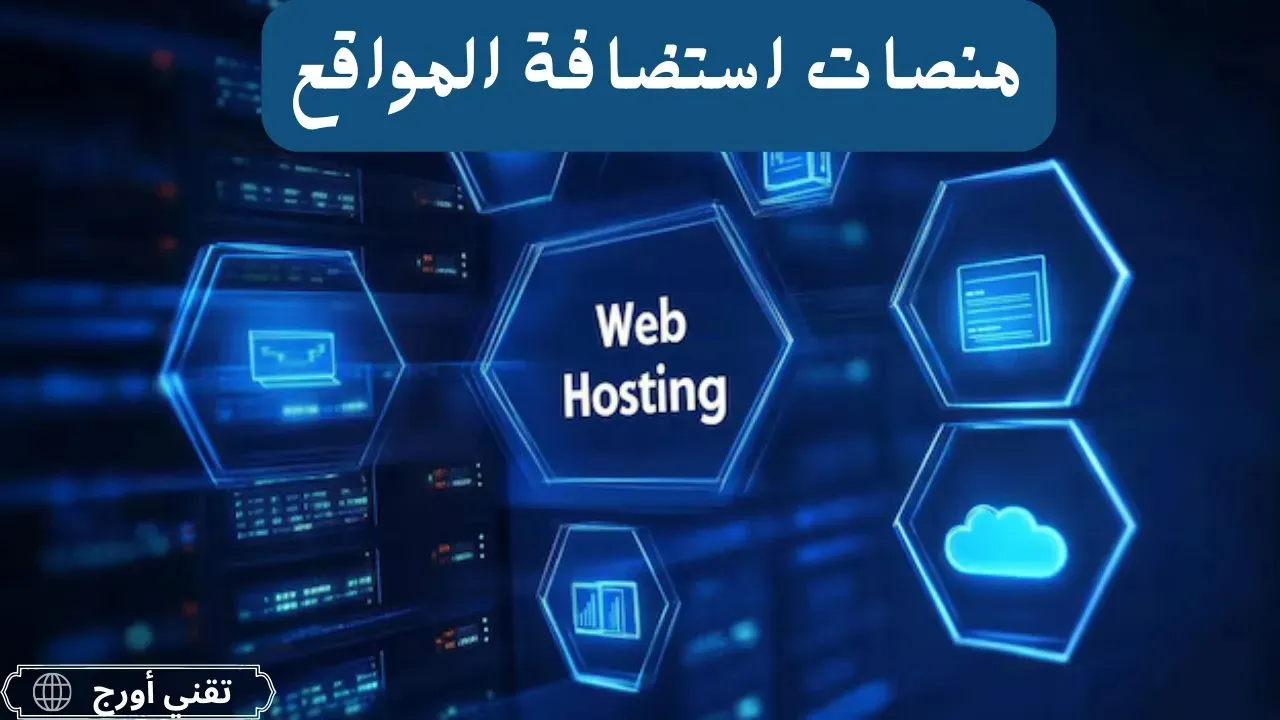 مقارنة بين منصات استضافة المواقع حسب نوع الاستخدام، تشمل المبتدئين والمتاجر الإلكترونية والمواقع ذات الحركة العالية ضمن مقال عن أفضل الاستضافات.
