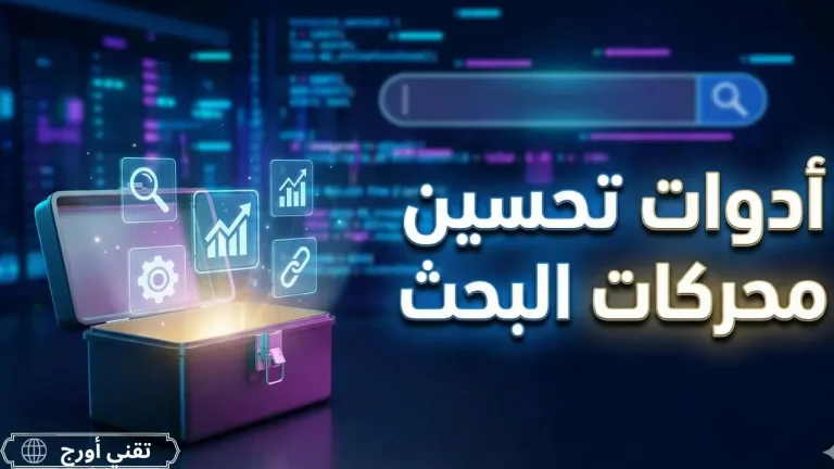 أدوات تحسين محركات البحث للمدونين تشمل البحث عن الكلمات المفتاحية وتحليل الأداء ومراقبة المنافسين لتحسين ترتيب المحتوى في نتائج البحث.