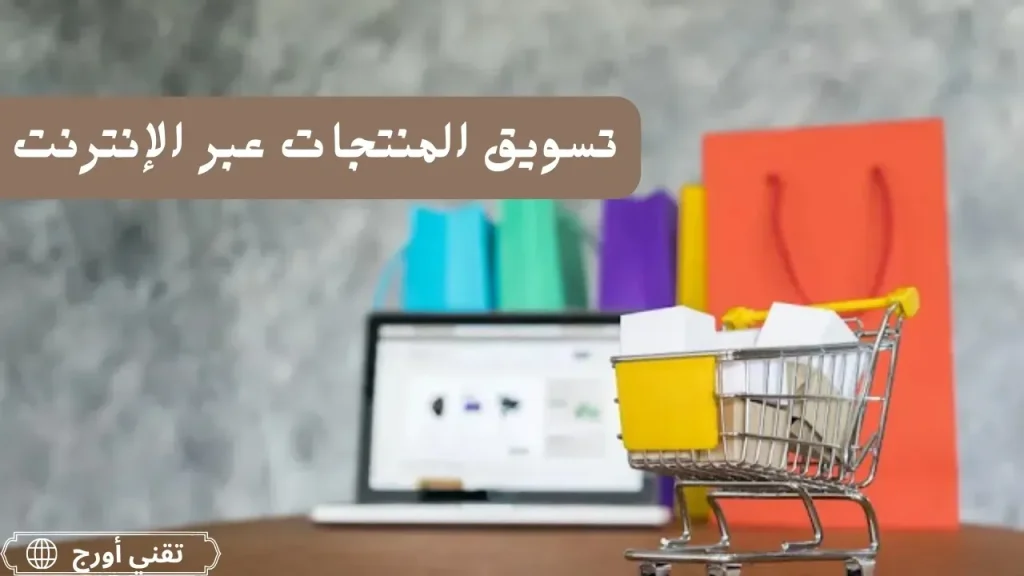 رسم يشرح تسويق المنتجات عبر الإنترنت مع عناصر رقمية مثل المحتوى والإعلانات ووسائل التواصل الاجتماعي ضمن سياق المقال عن تحقيق الأرباح.