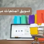 رسم يشرح تسويق المنتجات عبر الإنترنت مع عناصر رقمية مثل المحتوى والإعلانات ووسائل التواصل الاجتماعي ضمن سياق المقال عن تحقيق الأرباح.