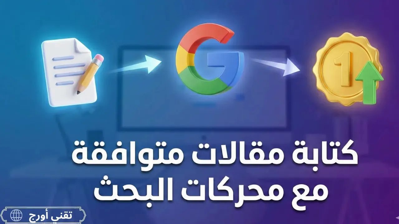 غلاف لعنوان كتابة مقالات متوافقة مع محركات البحث، يعكس دليلًا شاملًا للمدونين حول تحسين المحتوى والتصدر في نتائج البحث