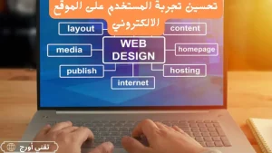 تحسين تجربة المستخدم على موقعك: استراتيجيات عملية لرفع الأداء