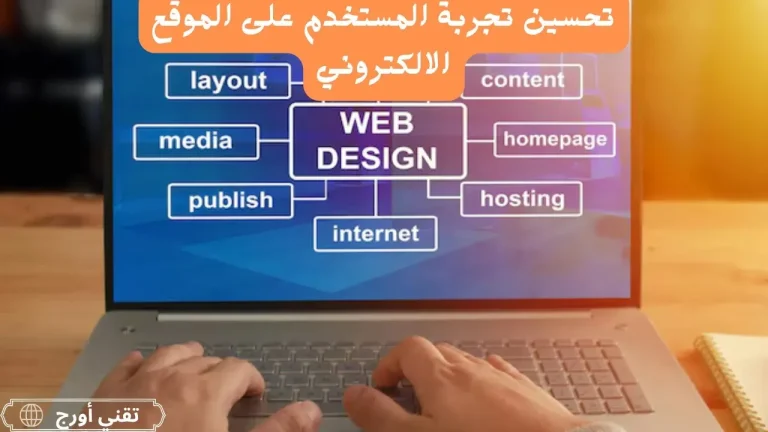 مخطط تفاعلي يوضح مراحل تحسين تجربة المستخدم على الموقع الإلكتروني، يظهر به عناصر السرعة، واجهة سهلة الاستخدام، تنقل مبسط، ومحتوى مرن لشاشات الهواتف والحواسيب، ضمن سياق المقال المتعلق بتحسين الأداء والنتائج على الويب