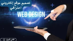 كيفية تصميم موقع إلكتروني احترافي: معايير اختيار القالب وتنسيق الصفحات
