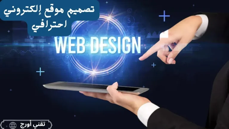 تصميم مخطط بصري لموقع إلكتروني احترافي مع عناصر الهوية البصرية، القوائم المنظمة، وسرعة التصفح لتوضيح تجربة المستخدم المثالية وتحسين السيو.