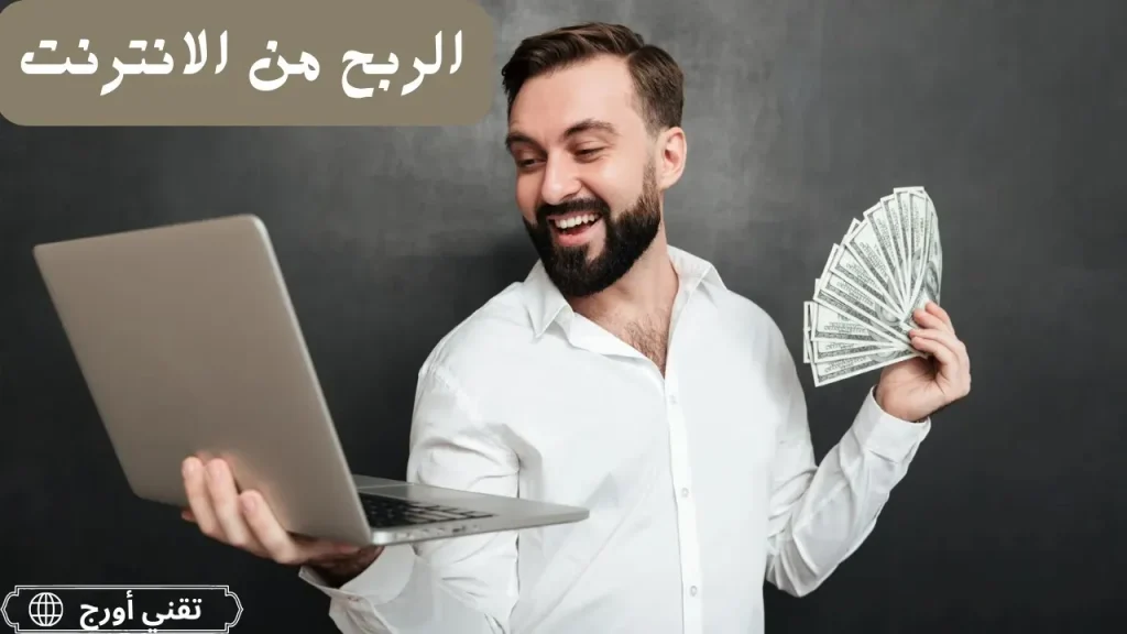 عربي الربح من الإنترنت 2026 ten methods affiliate marketing freelancing digital products e-commerce YouTube social media apps online courses paid surveys