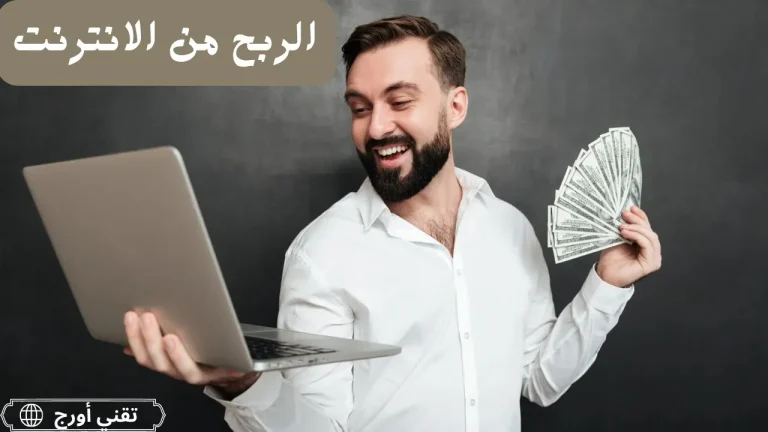 عربي الربح من الإنترنت 2026 ten methods affiliate marketing freelancing digital products e-commerce YouTube social media apps online courses paid surveys