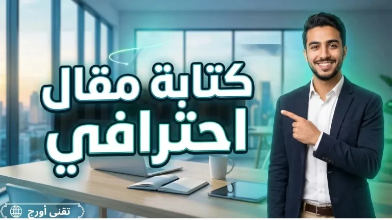 غلاف مقال عربي بعنوان كتابة مقال احترافي يتصدر نتائج جوجل، يشرح تخطيط المحتوى وتحليل نية البحث وتحسين السيو لعام 2026.