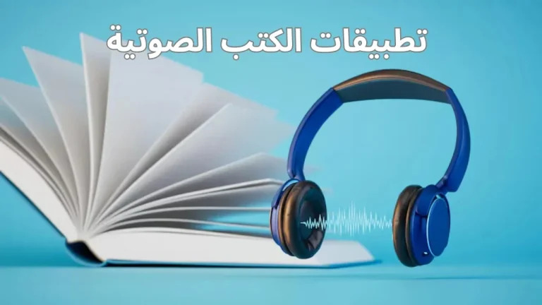 غلاف عربي يحمل عنوان الربح من جوجل أدسنس مرتبط بمقال عن تطبيقات الكتب الصوتية والرقمية وتحقيق الدخل من المحتوى.