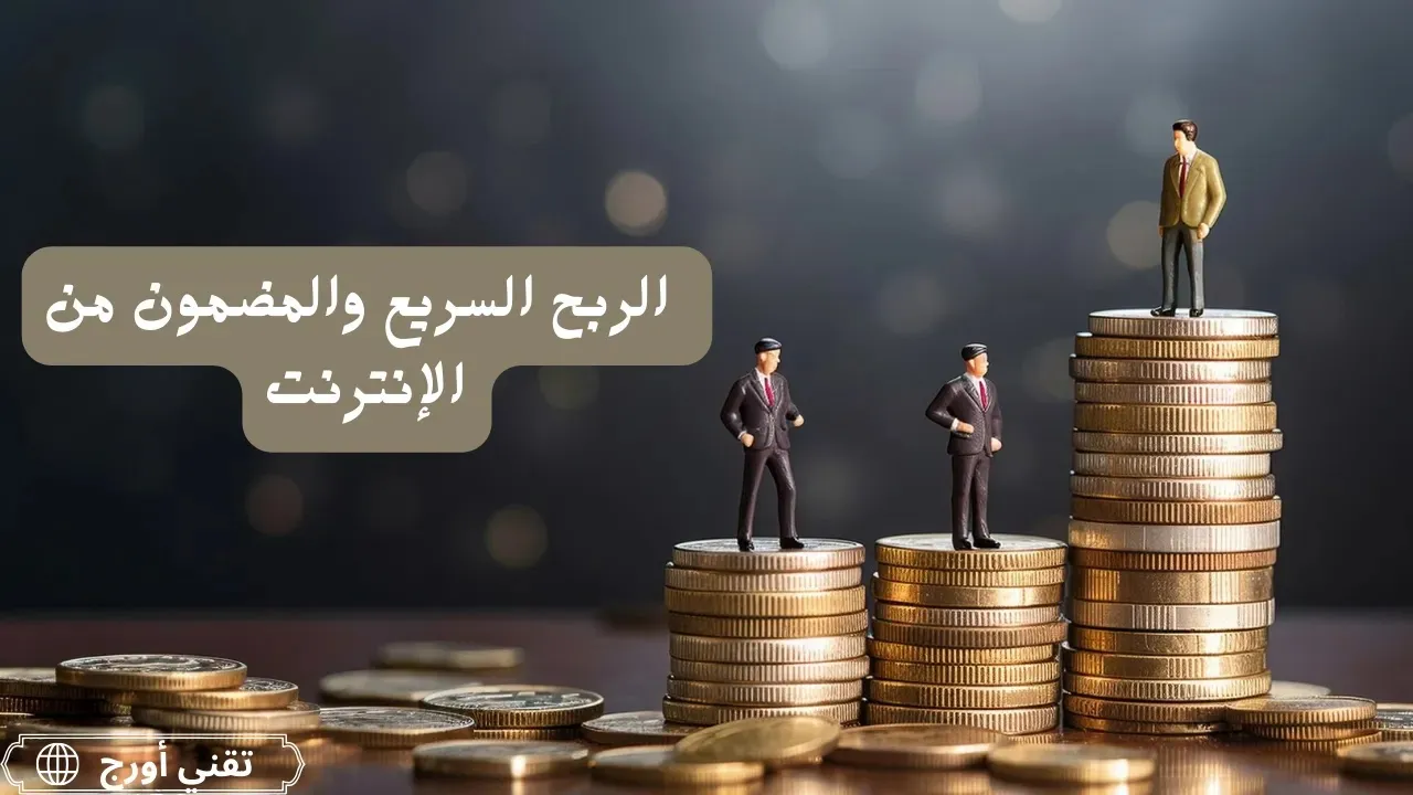 غلاف مقال عربي بعنوان الربح السريع والمضمون من الإنترنت، مع عناصر تصميمية تبرز نقاش الفرص الحقيقية والاحتيال والربح عبر الإنترنت.