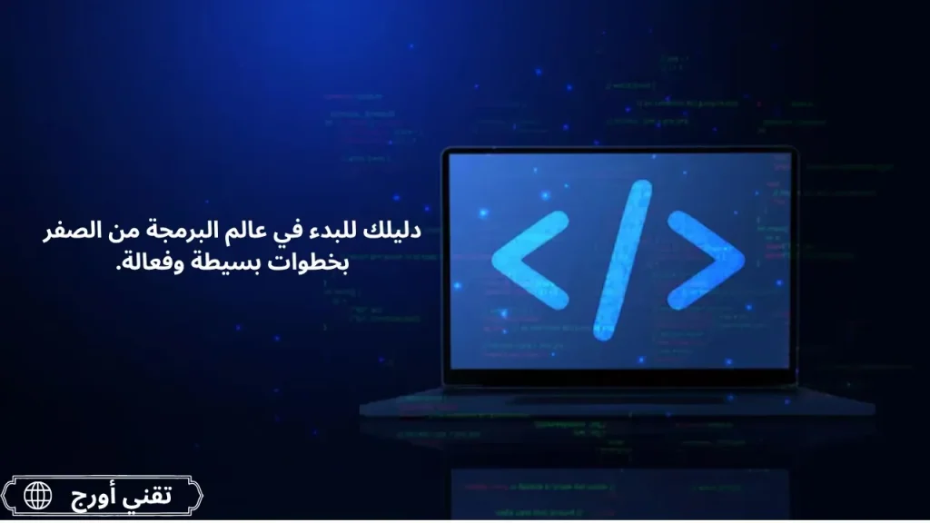 تصميم غرافيكي يعبر عن الربح عبر جوجل أدسنس مع عناصر رقمية ونص عربي، مرتبط بمقال يشرح كيفية البدء في البرمجة وتحويل المهارات إلى دخل