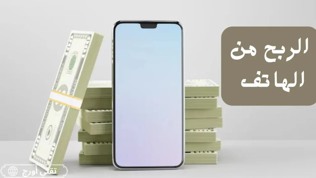 غلاف لمقال عن أفضل تطبيقات ومواقع الربح من الهاتف للمبتدئين، يرمز إلى الاستطلاعات والعمل الحر وكسب الدخل عبر الهاتف الذكي.