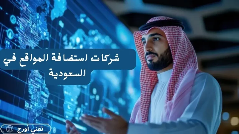 رسم بياني يعرض شركات استضافة المواقع في السعودية مع مقارنة الأسعار والميزات والخيارات المحلية